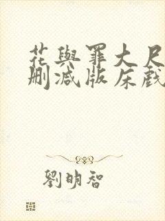 花与罪大尺度未删减版床戏