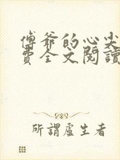 傅爷的心尖宠免费全文阅读全文