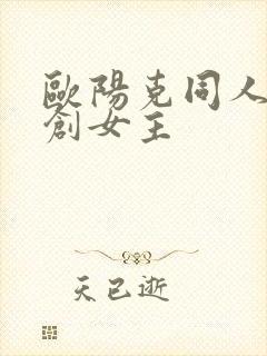 欧阳克同人文原创女主