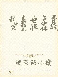 我来也免费观看完整版在线全集