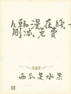 h韩漫在线看无删减免费