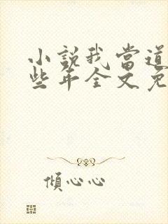 小说我当道士那些年全文免费阅读封面