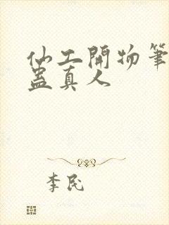 仙工开物笔趣阁蛊真人