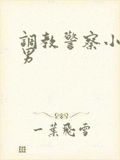 调教警察小说男男封面