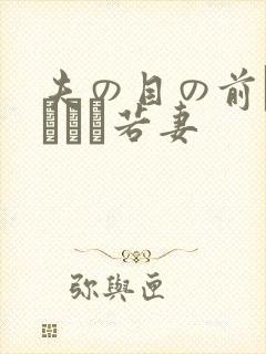 夫の目の前で犯された若妻