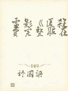 电影《匿杀》免费完整版在线观看