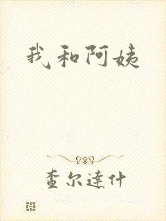 我和阿姨