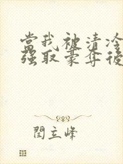 当我被清冷公子强取豪夺后