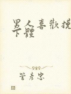 男人喜欢摸女人下体