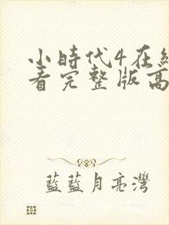 小时代4在线观看完整版高清