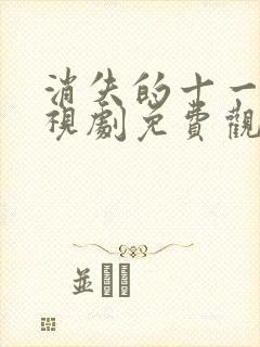 消失的十一层电视剧免费观看完整版