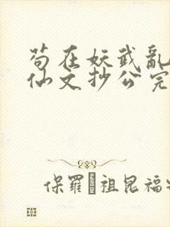 苟在妖武乱世修仙文抄公完整精校版封面