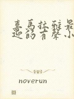 喜马拉雅最受欢迎的有声小说