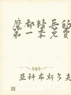 魔都精兵的奴隶第一季免费观看完整版