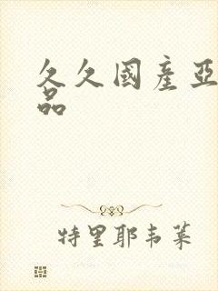 久久国产亚洲精品封面