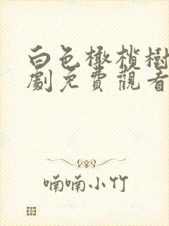 白色橄榄树电视剧免费观看全集高清封面