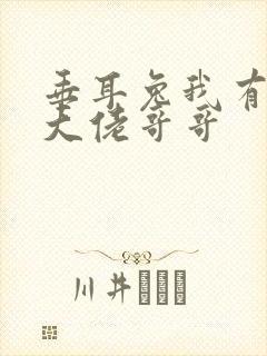 垂耳兔我有七个大佬哥哥