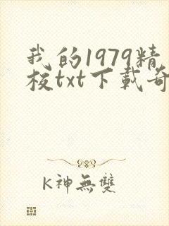 我的1979精校txt下载奇书网
