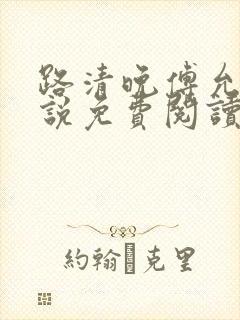 路清晚傅允庭小说免费阅读封面
