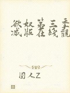 欲奴第三季无删减版在线观看