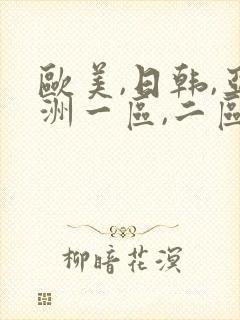 欧美,日韩,亚洲一区,二区封面