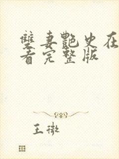 双妻艳史在线观看完整版