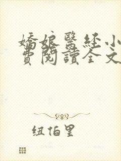 娇娘医经小说免费阅读全文无弹窗封面