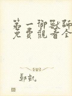 第一御兽师漫画免费观看全集下拉