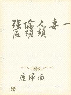 强伦人妻一区二区视频封面