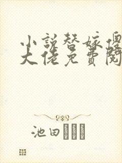 小说替嫁傻妻是大佬免费阅读