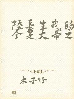 陆长生我的弟子全是大帝之资小说