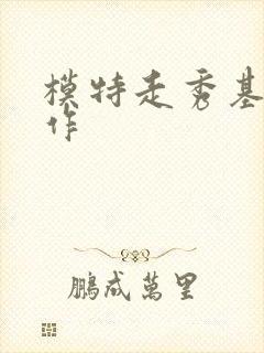 模特走秀基本动作