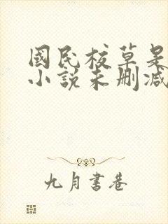 国民校草是女生小说未删减
