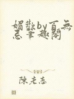 媚欢by百无顾忌笔趣阁