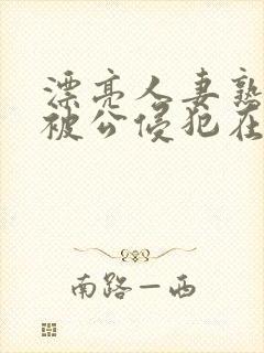 漂亮人妻熟睡中被公侵犯在线封面