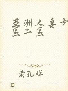 亚洲人妻少妇一区二区