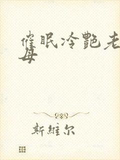 催眠冷艳老师美母