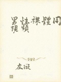 男性裸体同性恋视频