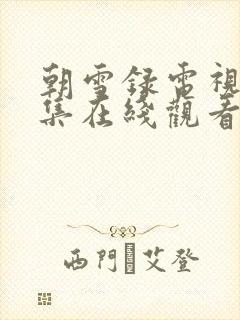 朝雪录电视剧全集在线观看完整版