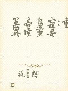 军帝枭宠:重生异瞳灵妻