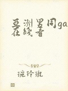 亚洲男同gay在线看