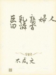 巨乳熟妇人妻武田怜香