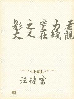 影之实力者暗影大人在线观看