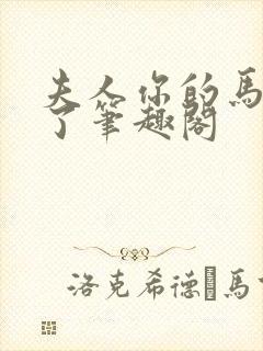 夫人你的马甲掉了笔趣阁