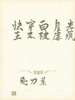 快穿白月光:男主又被虐疯了