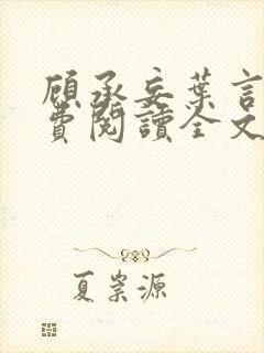 顾承妄叶言析免费阅读全文最新章节