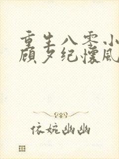 重生八零小军嫂顾夕纪怀风