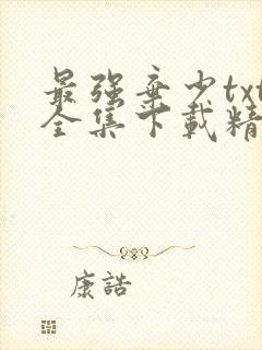 最强弃少txt全集下载精校版封面