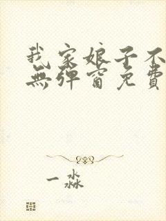 我家娘子不对劲无弹窗免费阅读