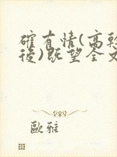 确有情(高干婚后)既望全文免费阅读